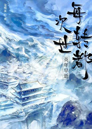 《每次轉世都英年早逝》