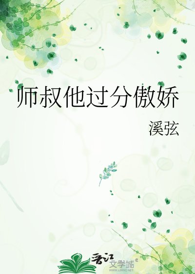 《師叔他過分傲嬌》