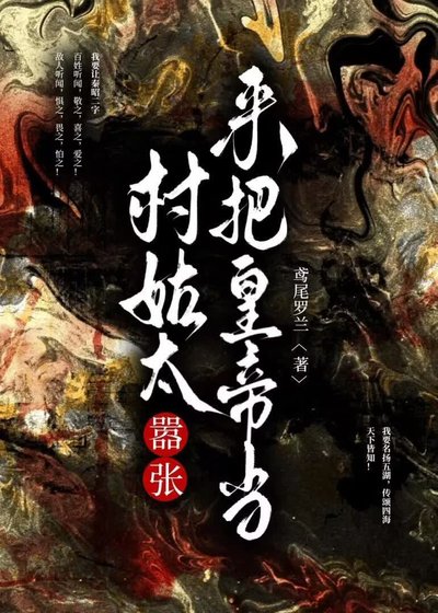 《村姑太囂張 來把皇帝當》