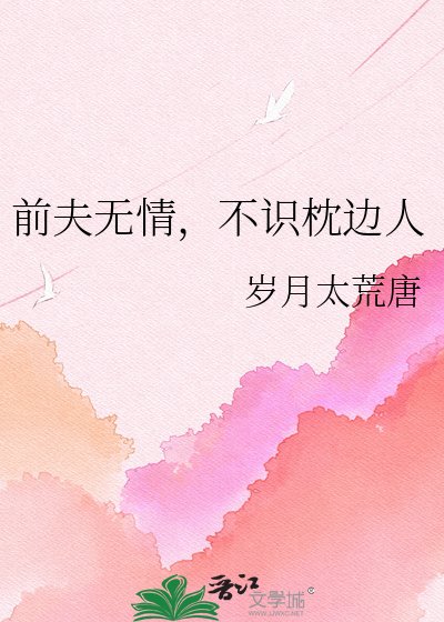 前夫无情,不识枕边人