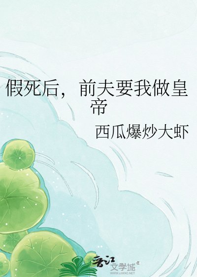 《假死後,前夫要我做皇帝》