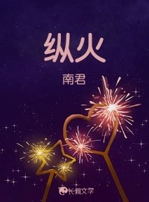 縱火