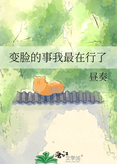 《變臉的事我最在行了》