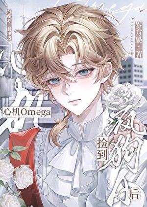 《心機Omega撿到瘋狗A後》