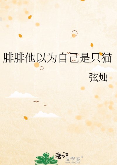 《腓腓他以為自己是隻貓》