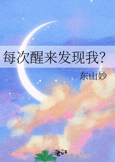 每次醒來發現我?