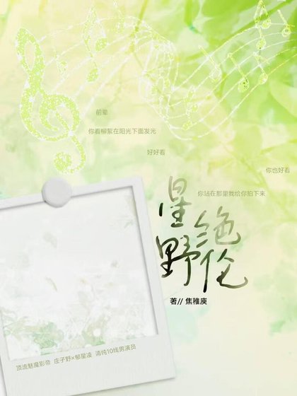 《星野絕倫》