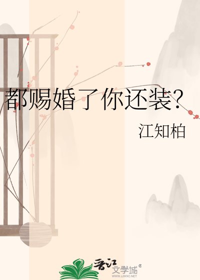 《都賜婚了你還裝?》