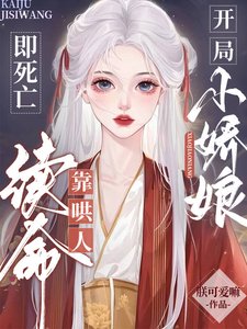 開局即死亡：小嬌娘靠哄人續命