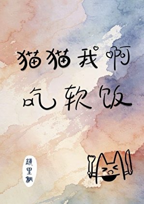 《貓貓我啊,吃軟飯》