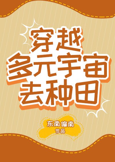 《穿越多元宇宙去種田》