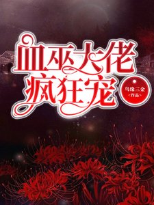 《血巫大佬瘋狂寵》