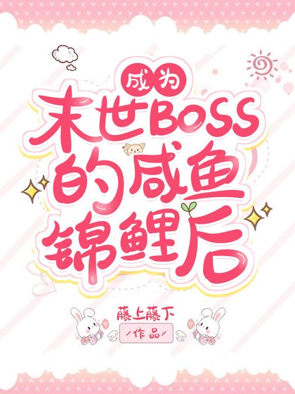 穿成反派BOSS的咸鱼锦鲤后