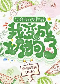 與會裳o较往侯我成了乃够