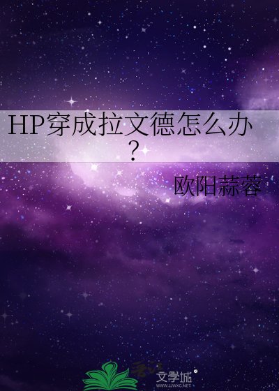 (HP同人)穿成拉文德怎么办