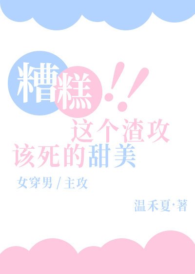 《糟糕!这个渣攻该死的甜美》