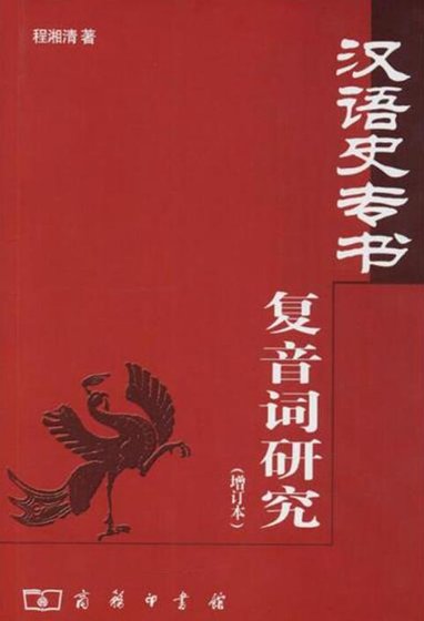 漢語史專書複音詞研究