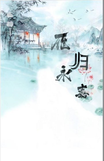 《雁歸永嘉》
