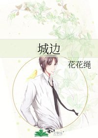 《城邊》