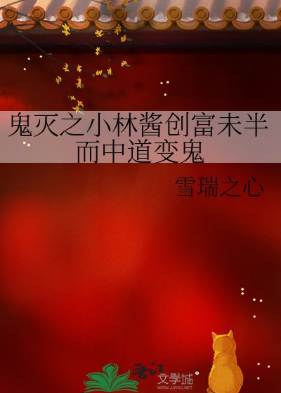 《鬼滅之小林醬創富未半而中道變鬼》