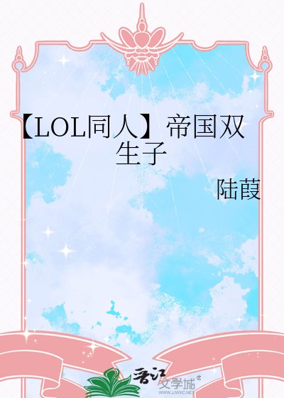 【LOL同人】帝國雙生子