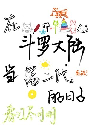 在斗羅大陸當富二代的日子