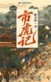 《市虎記》