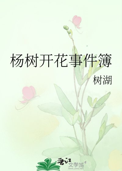 楊樹開花事件簿