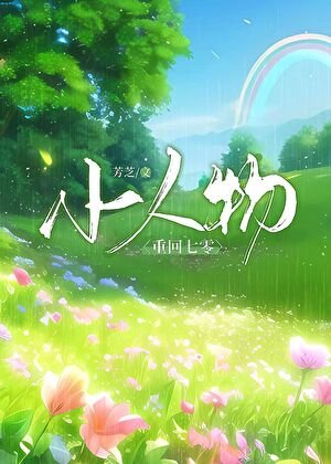 《重回七零小人物》