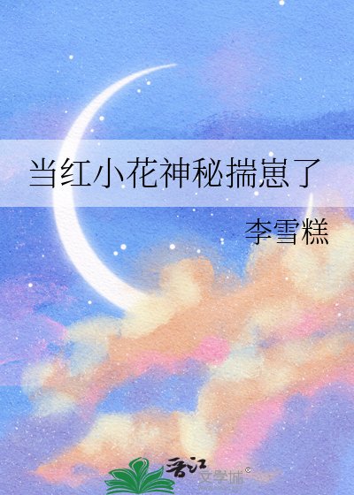 《当红小花神秘揣崽了》