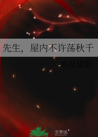 先生,屋内不许荡秋千