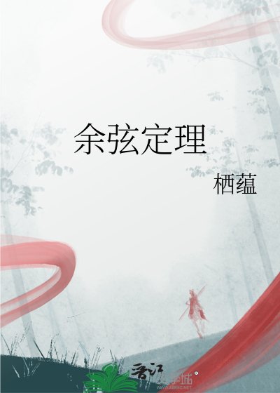 《餘弦定理》