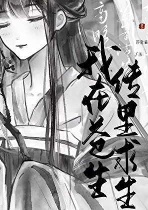 我在苍生传中陷生