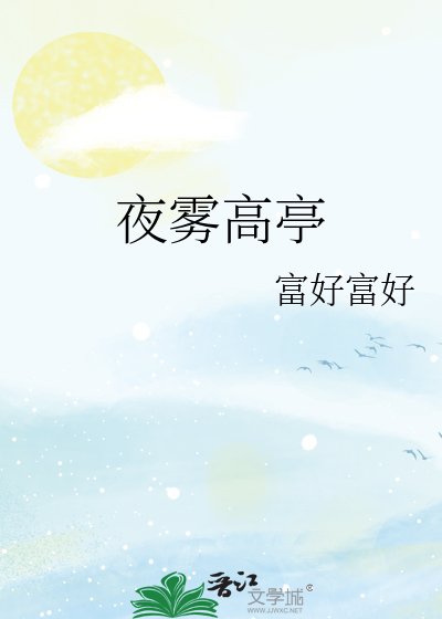 《夜霧高亭》