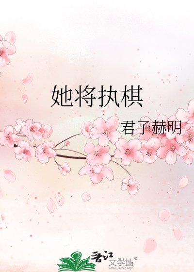 《她將執棋》