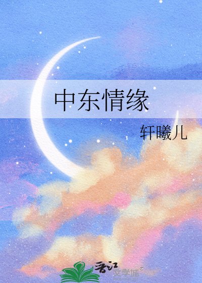 中東情緣