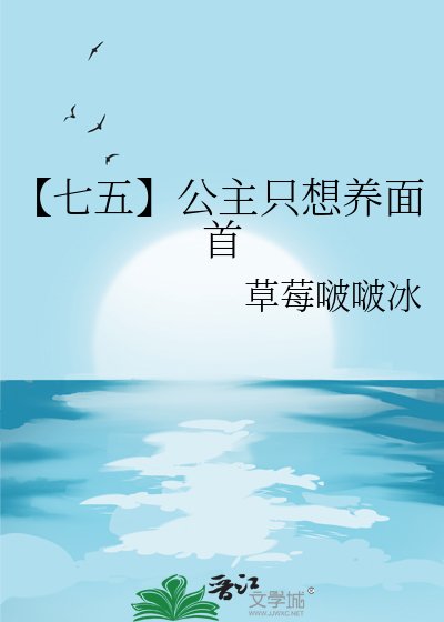 《【七五】公主只想养面首》