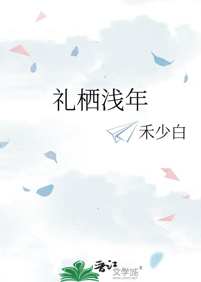 《禮棲淺年》