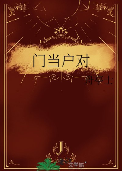 《門當戶對》