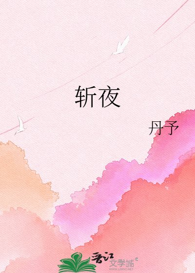 斬夜