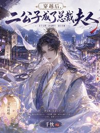 《穿越後,二公子成了總裁夫人》