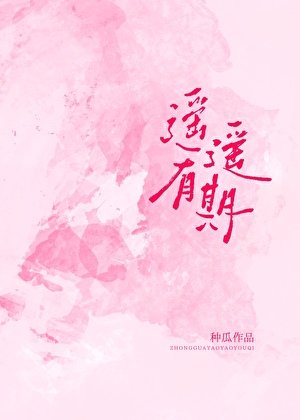遥遥有期