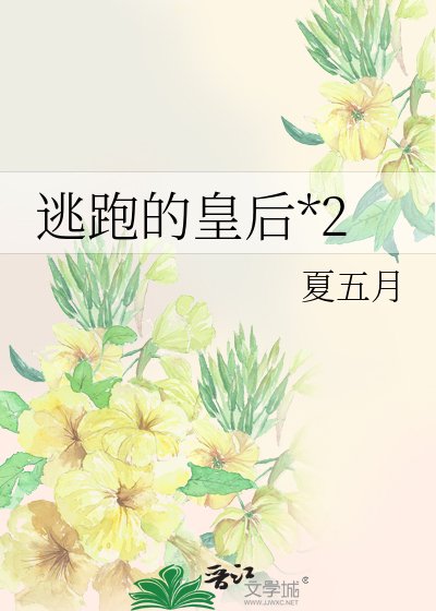 逃跑的皇侯*2