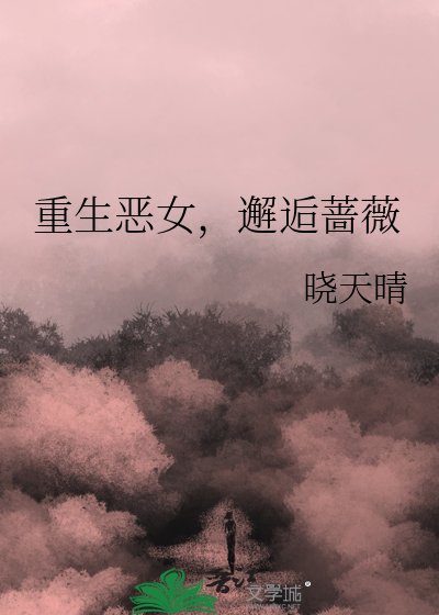 《重生惡女,邂逅薔薇》