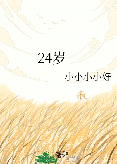 24歲