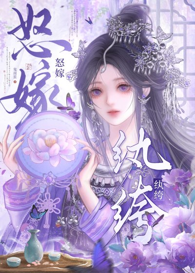 怒嫁紈絝