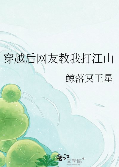 《穿越后网友教我打江山》