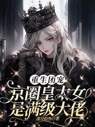 《重生團寵:京圈皇太女是滿級大佬/別惹小祖宗!她京圈親爸是女兒奴》