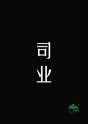 司业