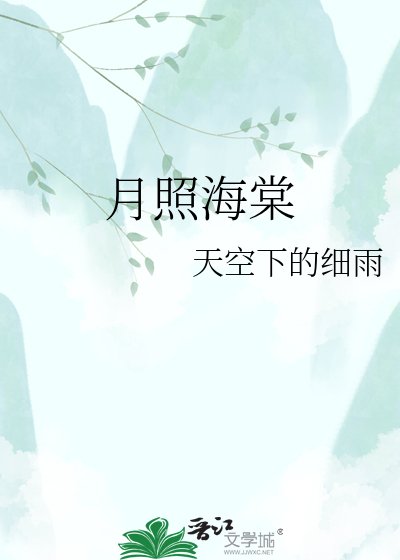 《月照海棠》